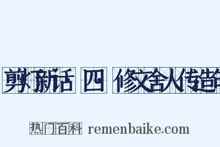 剪灯新话·四·修文舍人传造句是什么意思的图片